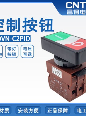 CNTD昌得C2PID双头双位带灯自复位启动停止按钮1开1闭 C01VN 220V