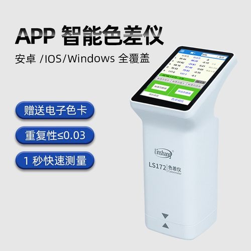 林上高精度色差仪塑料油漆纺织色差测试仪LS172B触屏电脑色差计