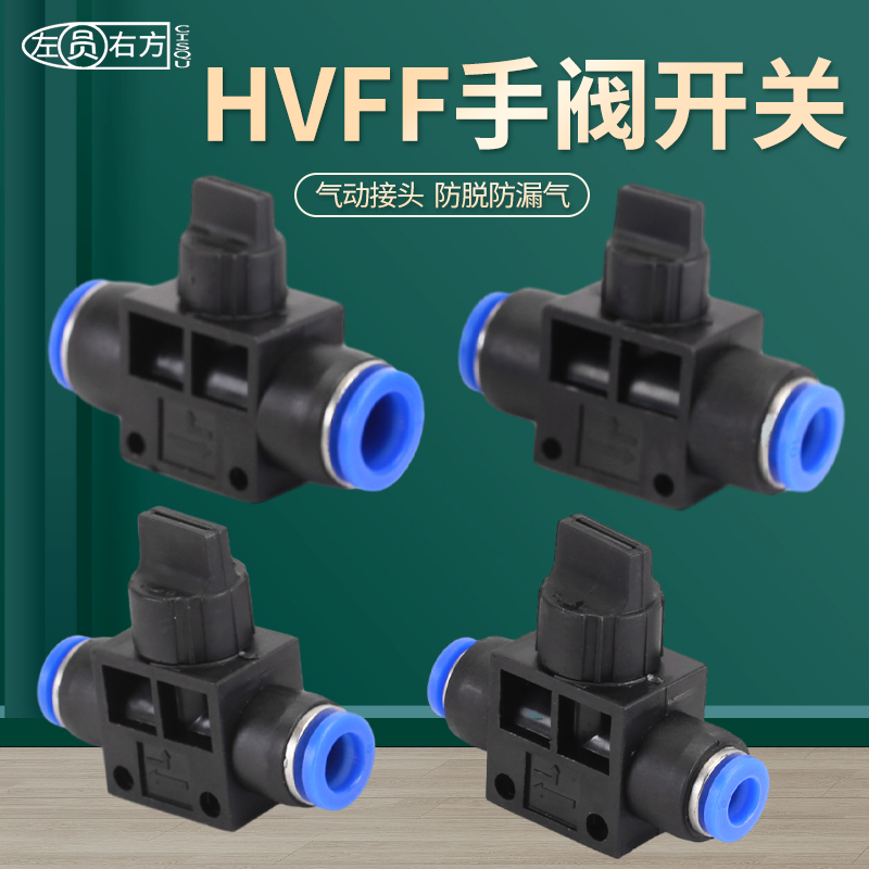 气动阀门开关PU气管软管HVFF-4/6/8/10/12mm手阀快速接头直插气阀