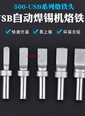 自动焊锡烙铁咀500USB焊头凹凸A公TYPE-C 数据线焊接205H焊台焊咀