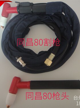 同昌80A割把LGK8-63空气等离子切割机割枪 TCD100割枪头优质紫铜