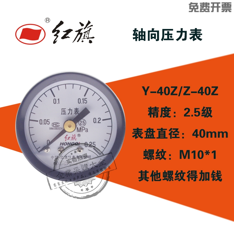红旗Y-40Z轴向水压力表0-0.1/0.6/0.25/0.4/1/0.6/1.6/25mpa Y40Z