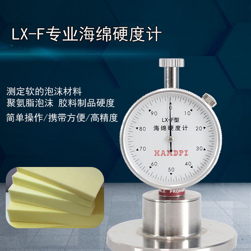 艾德堡海绵硬度计F型邵氏硬度计LX-F发泡沫珍珠棉硬度检测测试仪