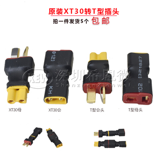 模型T插头转接XT30转接头 航模电源电池充电器电机电调转接头插口