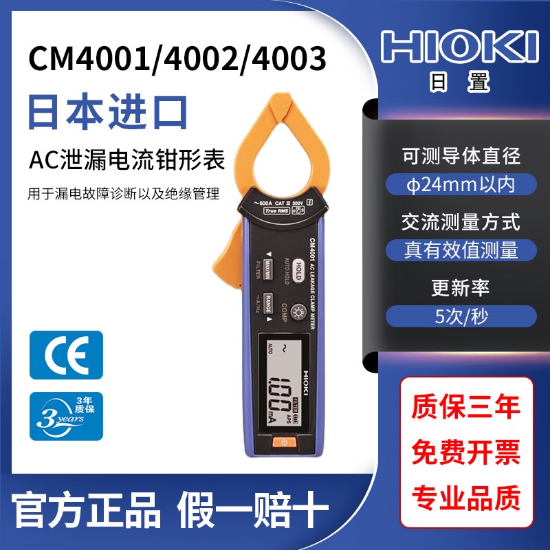 HIOKI日本日置CM4001/CM4002泄漏电流钳形表数字交流高精度CM4003
