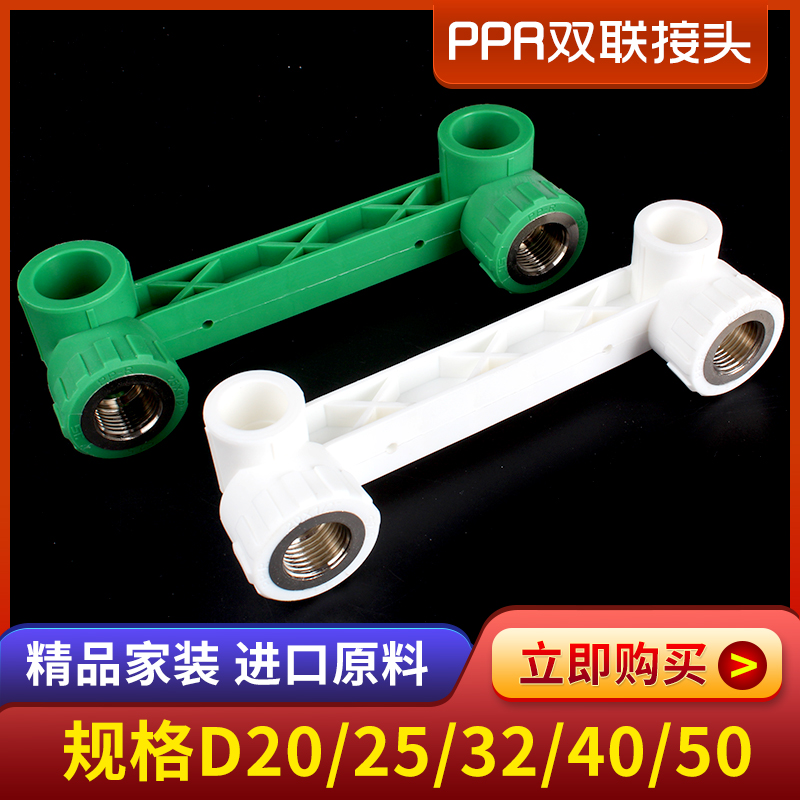 PPR水管管件连体4分6分1寸 双联弯头/三通配件 花洒龙头活接头