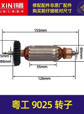 铁鑫电动工具配件 配25电磨转子 高速电磨电机粤工9025转子00914