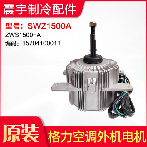 适用格力空调 SWZ1500A ZWS1500-A 15704100011 无刷直流外机电机