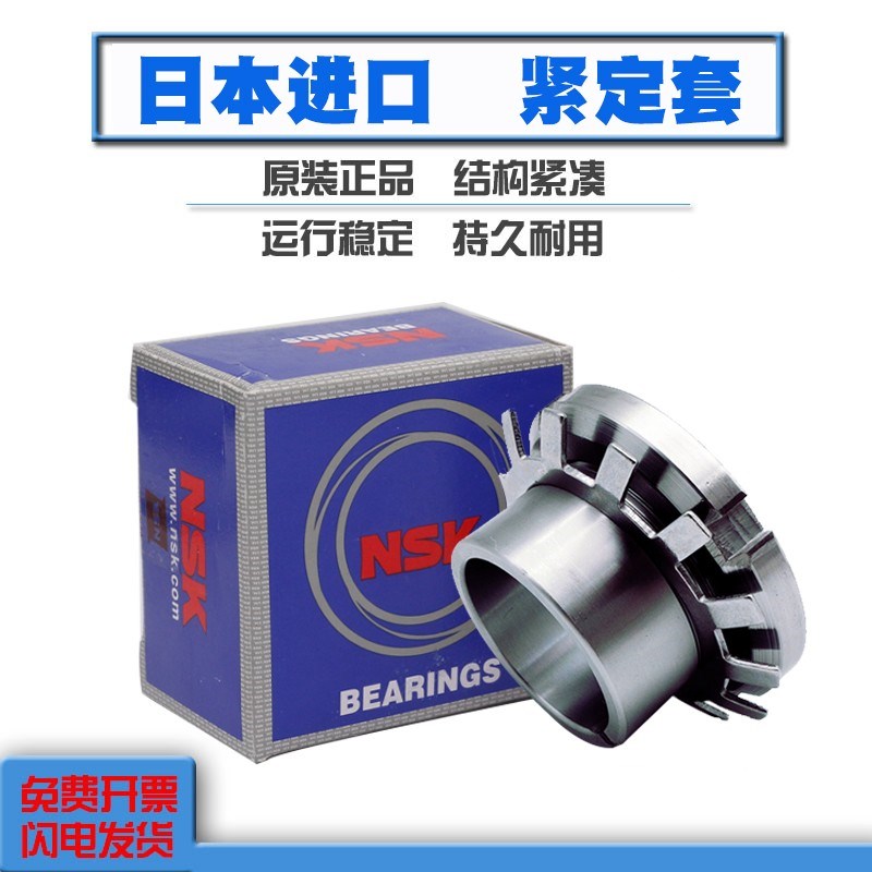 NSK日本进口紧定套锁套 H324 H326 H328 H330 原装正品 轴承钢