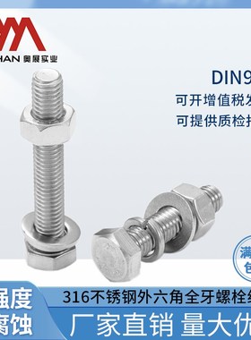 奥展5mm外六角螺丝316不锈钢DIN933螺栓平弹母组合M5长型