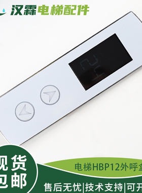 电梯外呼盒HBP12分体式显示板HBP12BND430DT配件适用西子奥的斯