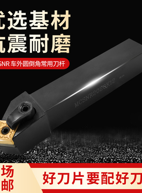 数控车刀杆45度倒角端面外圆刀柄MCSNR2020K12菱形车床机夹刀架