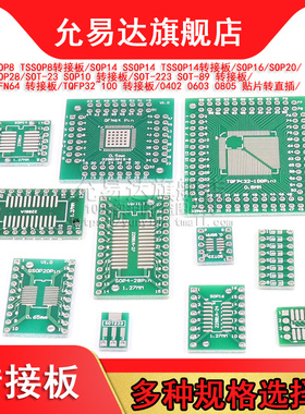 转接板SOP8/14/16/20/24/28 SOT23 MSOP10贴片转直插PCB转换板