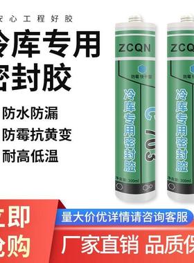冷库专用密封胶库板填缝胶防水防霉有机硅耐高低温703A680粘合剂