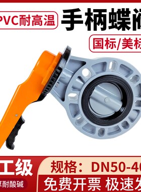 CPVC蝶阀pvc法兰式对夹式手动阀门塑料耐高温开关63 75 90 160
