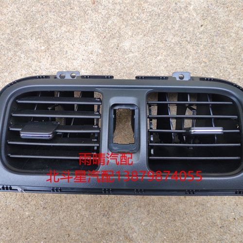 原装昌河北斗星X5 仪表板中央出风口 空调出风口 中间出风口