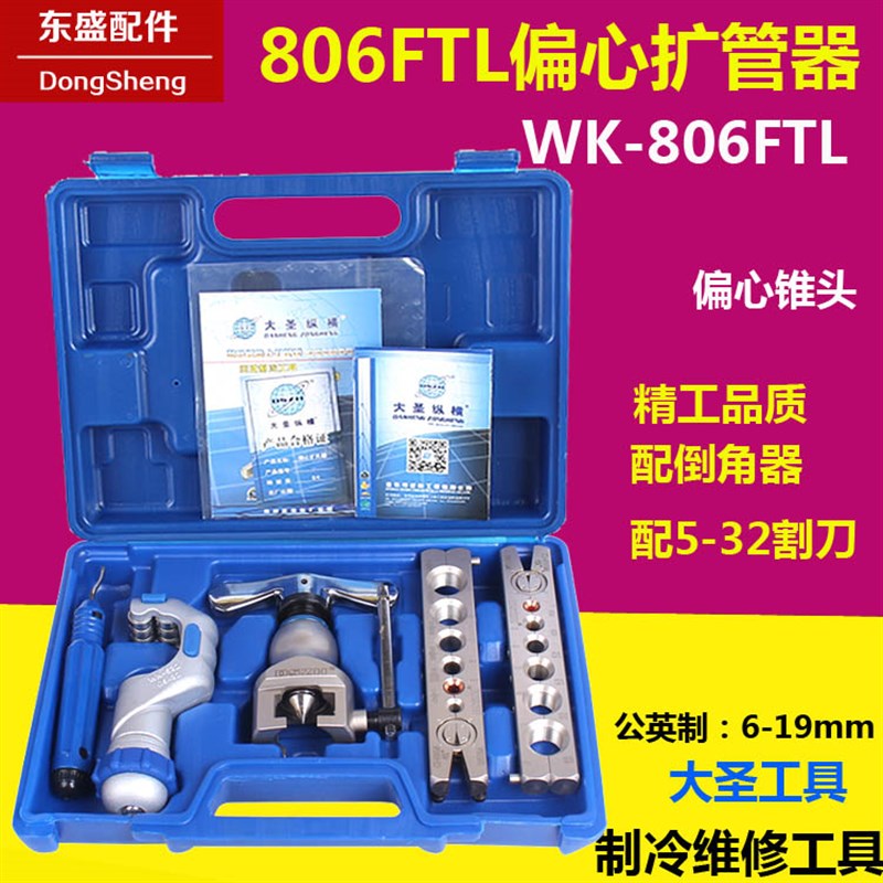 WK-806FTL偏心扩管器公英制扩口器6-19MM孔器大圣喇叭口制冷工具