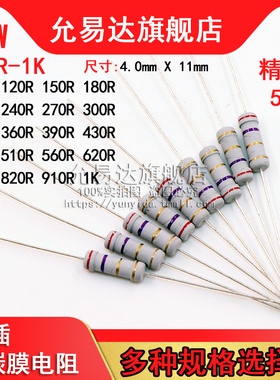 1W 碳膜电阻 精度5% 100R~1K欧 120R 200R 330R 470R 510R 750R