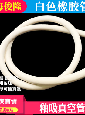 真空橡胶管 白色真空胶管 白胶管mm6/8/10/12/13/14/16/19mm 大号