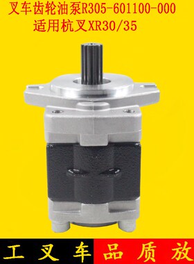 叉车齿轮油泵液压油泵R305-601100-000适用杭叉XR30 XR35 3-3.5吨