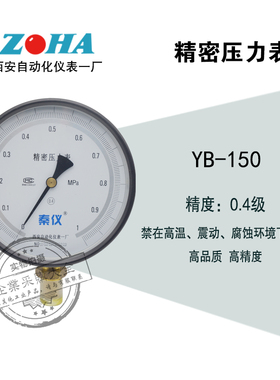 西安自动化仪表一厂精密压力表YB-150实验用0-1/1.6/2.5mpa0.4级