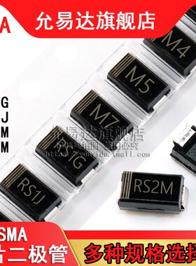 贴片二极管SMA M1 M4 M7 1N4007 RS1G RS1J RS1M RS2M