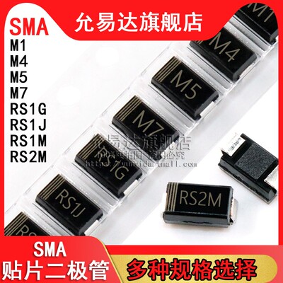 贴片二极管SMA M1 M4 M7 1N4007 RS1G RS1J RS1M RS2M