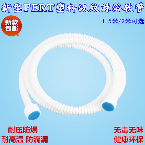 新型pert塑料波纹淋浴花洒软管 淋浴软管 塑料喷头管1.5米2米水管