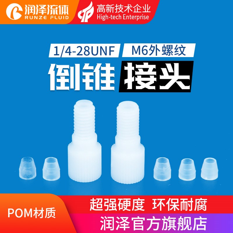 润泽塑料接头pom倒锥接头1/4-28unf螺纹刃环接头M6硬管卡套管接头
