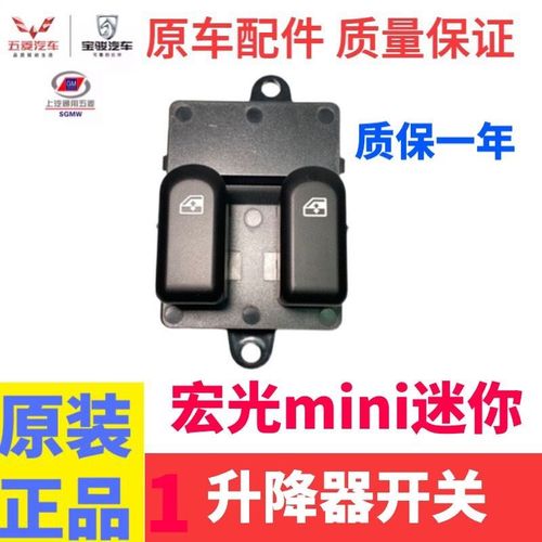 适用五菱宏光MINI 迷你车门玻璃升降器开关 电动车窗按钮原厂配件