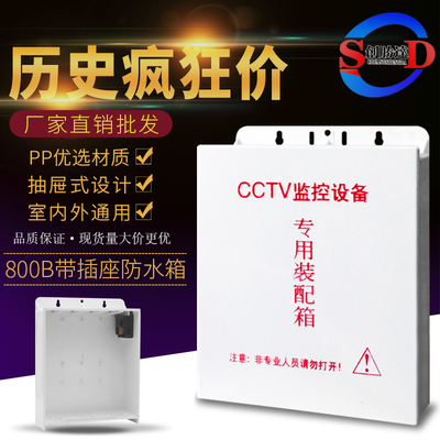 包邮800B塑料滑盖式防水箱 /CCTV监控设备户外集中供配电源