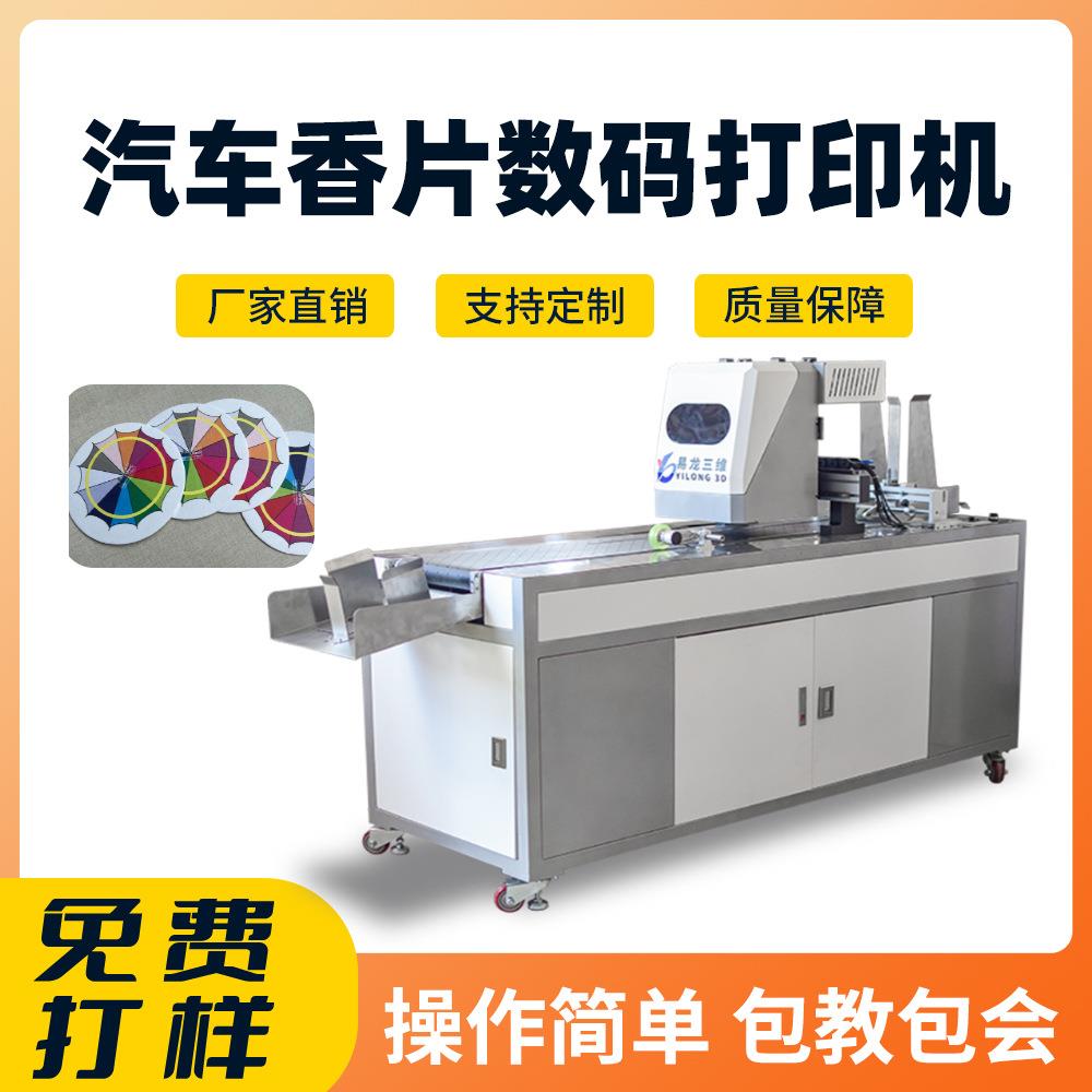 汽车香片彩色图案数码印刷机设备小型香薰卡片吊牌工业打印机厂家