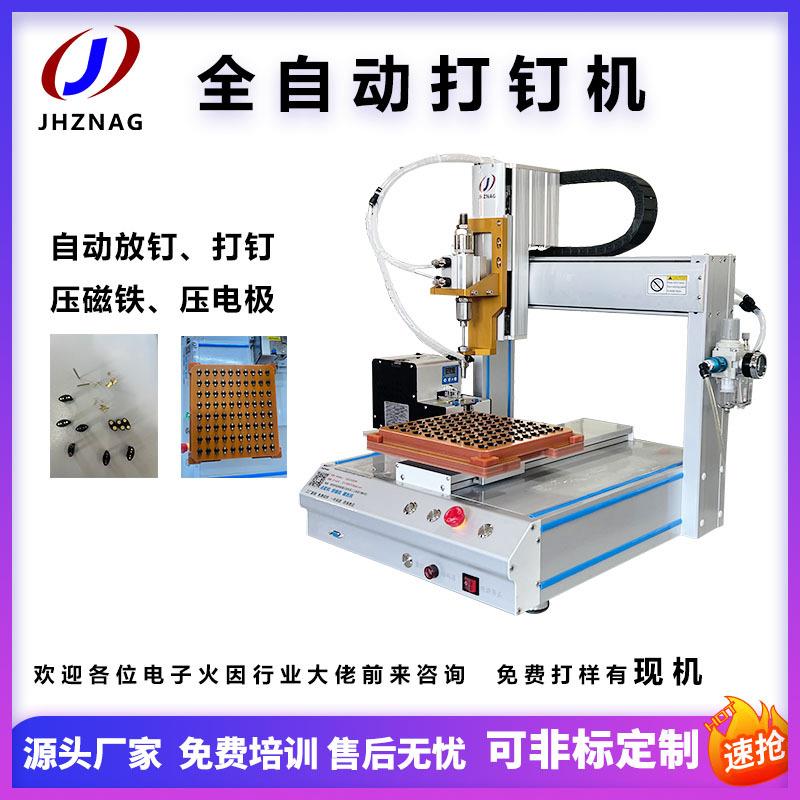 全自动打钉机电极安装压钉机智能手表铆钉自动放钉装钉压磁铁设备
