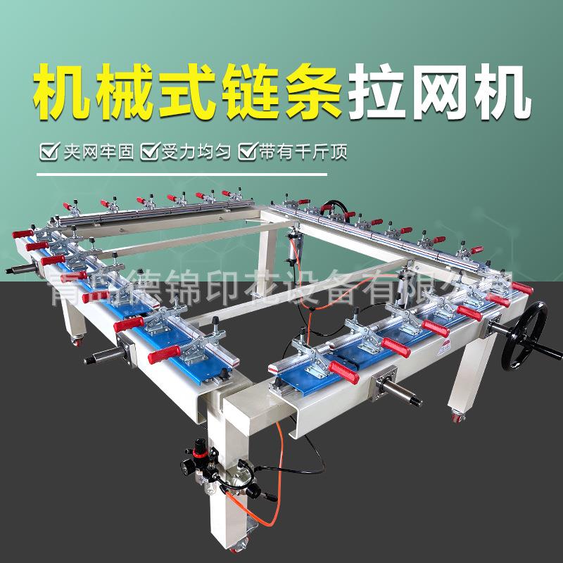 现货机械式链条拉网机丝网印刷丝印制版单双夹头气动绷网机