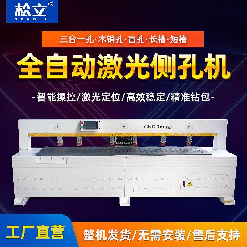 激光侧孔机全自动三合一拉米诺隐形件红外线数控燕尾榫槽打孔拉槽