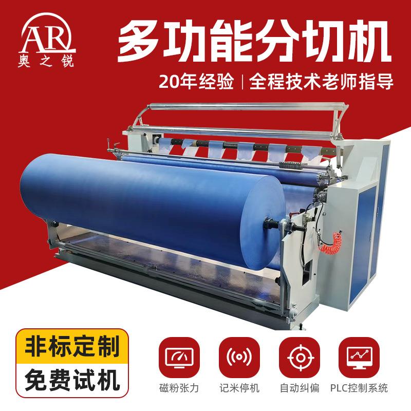 全自动多功能分切机多种材料复卷机铝箔保鲜膜胶带无纺布泡棉复卷