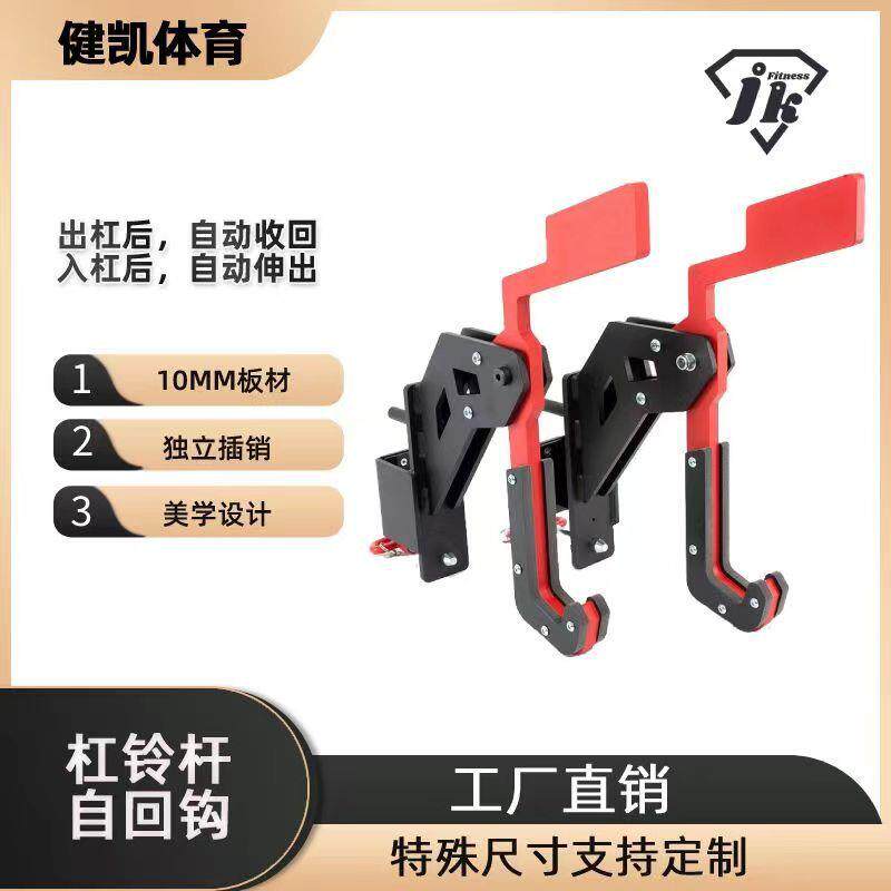商用深蹲架杠铃杆自回钩杠铃挂钩器起杠辅助器综合健身器材配件