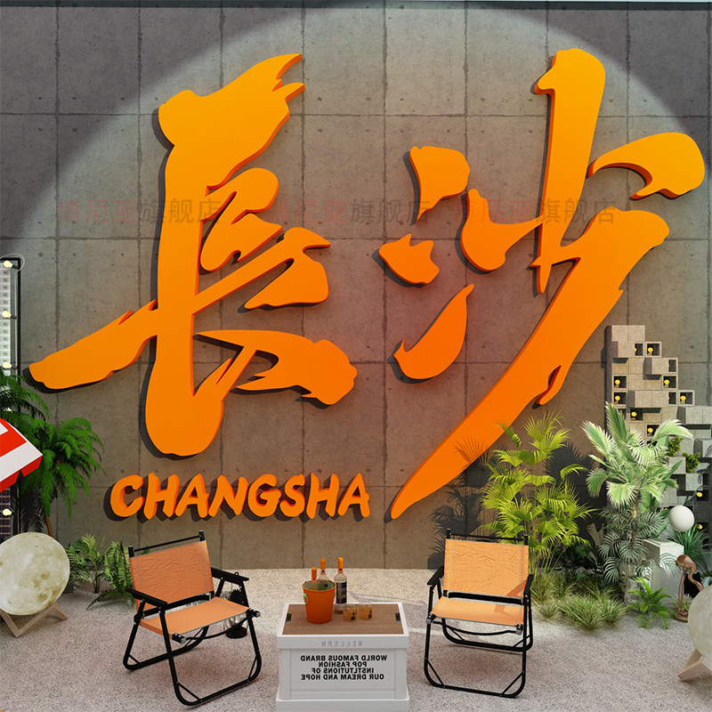 网红户外拍照区布置小q酒吧馆打卡长沙地标名装饰工业风背景墙面