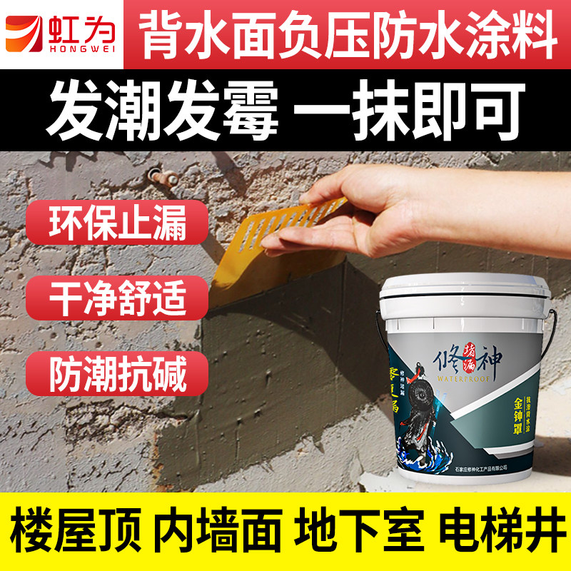 背水面防水防霉涂料内墙面渗水z防潮返碱补漏胶屋顶地下室负压止