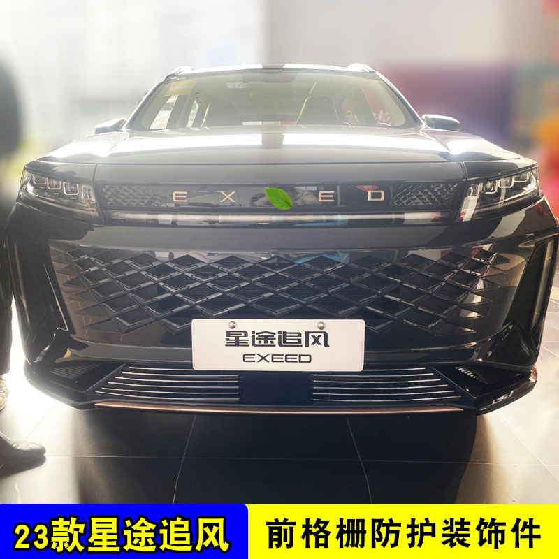 星途追风中网外观改装防护防虫网用品配件饰条R前脸保险杠装饰亮