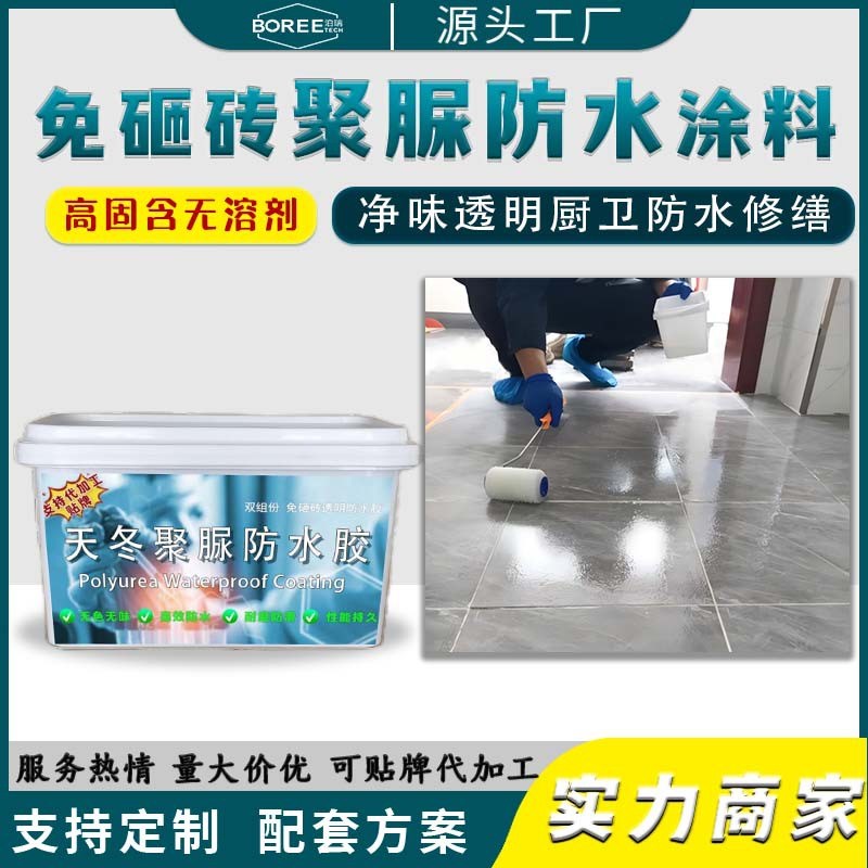 耐候耐黄变双组份天冬聚脲防水涂料F厨卫净味透明免砸砖防水胶