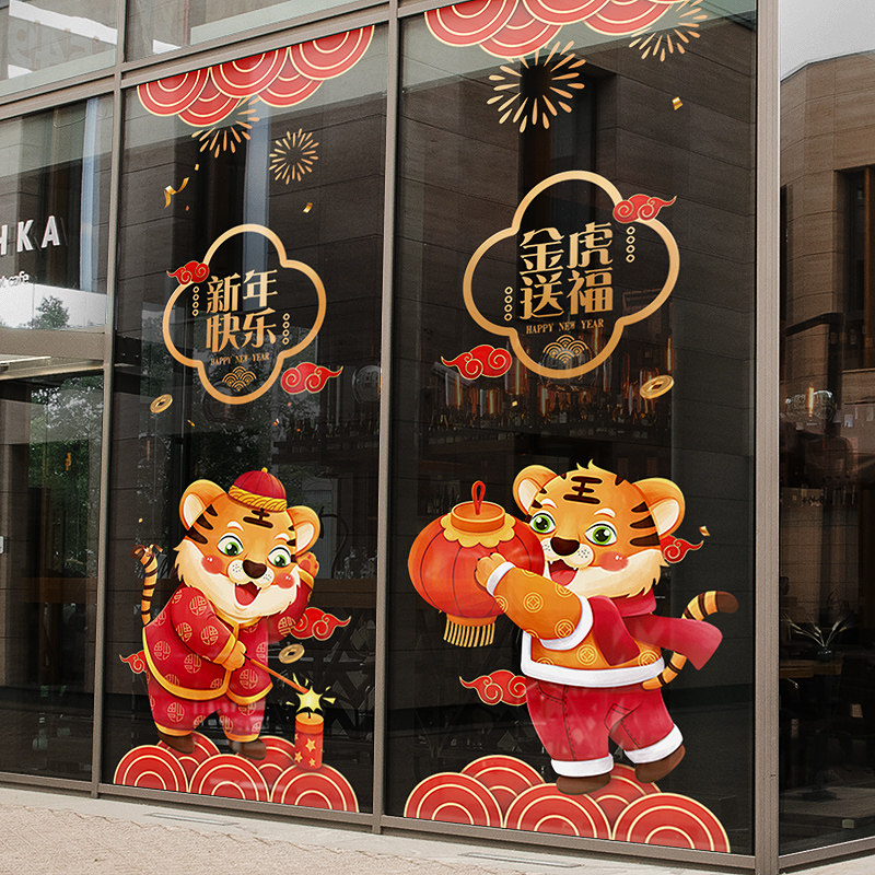 春节虎年装饰品中式窗贴店铺橱窗玻璃门贴纸新年快乐静电窗花贴画