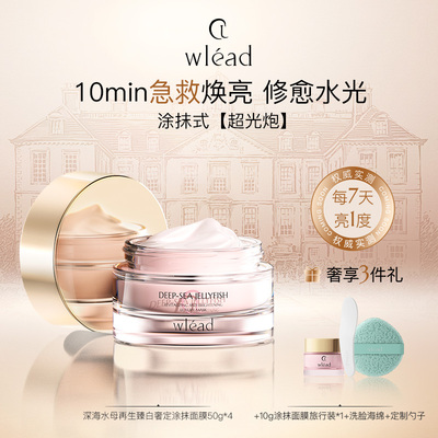 Wlead美白提亮涂抹面膜