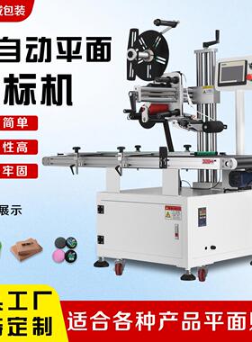 平面贴标机全自动精准贴标适用塑料五金件纸盒PP袋等高效便捷