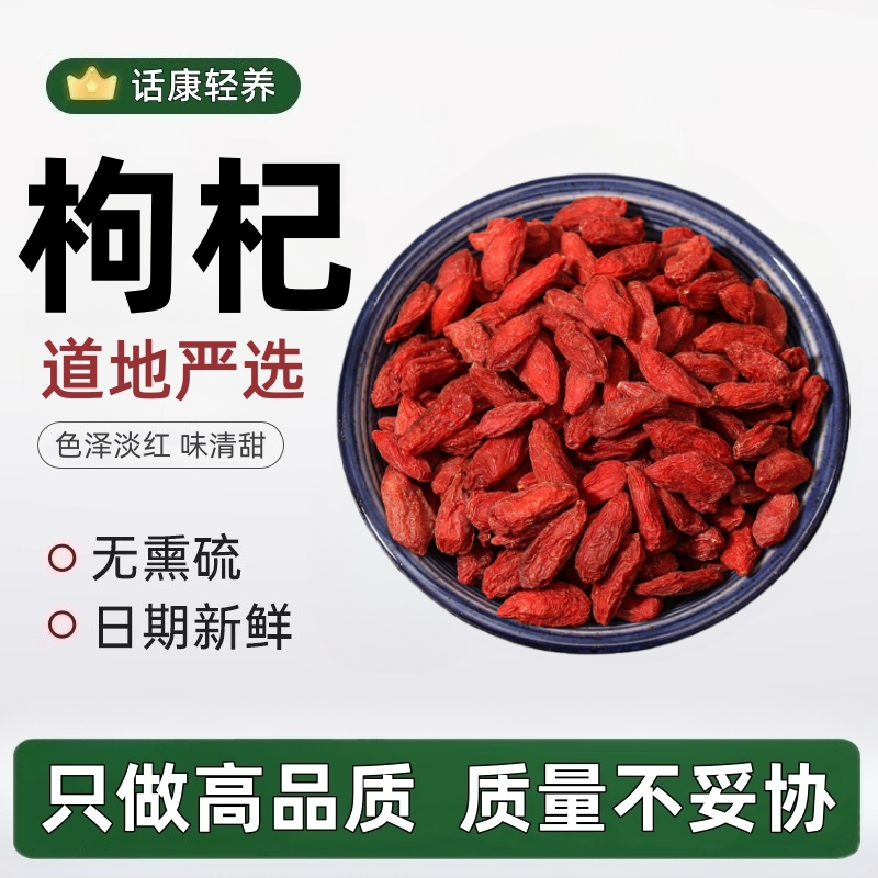 枸杞无熏硫道地严选色泽淡红味清甜日期新鲜高品质天然本味枸杞茶