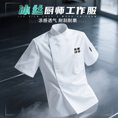 冰丝厨师服短袖定制夏季透气高端餐饮酒店厨房后厨专用服装男