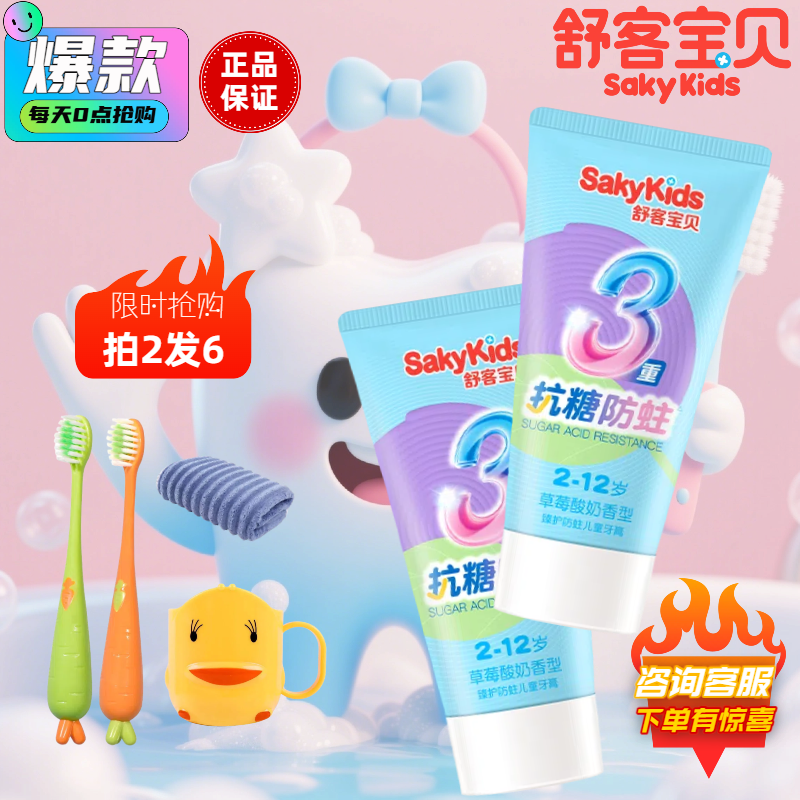 舒客宝贝儿童牙膏抗糖防蛀