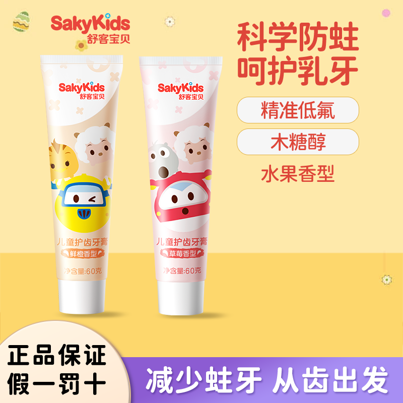 舒客宝贝儿童护齿牙膏低氟防蛀