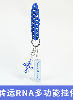 【送转运胸针】tRNA多功能挂件-实验顺利答辩通过带来祝福转运