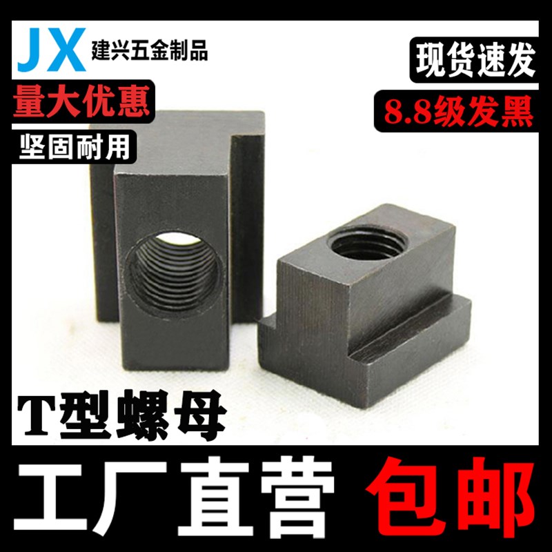 T型螺母45钢T形螺帽T型槽M6M8M10M12M14M16M20M22M30M36压板T形块